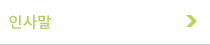 인사말