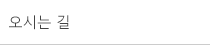 오시는길